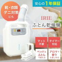 布団乾燥機 アイリー(IRIE) シングルノズル 靴 衣類乾燥 ダニ対策 家電 電化製品　