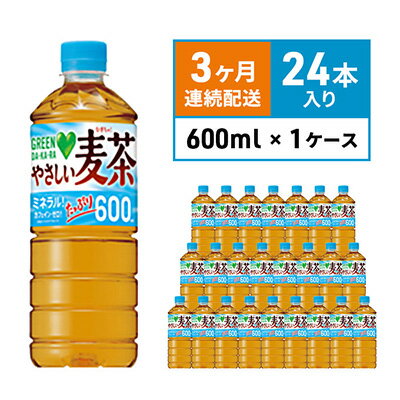 麦茶 定期便 3か月 GREEN DA・KA・RA やさしい麦茶 600ml×24本 ペットボトル　【定期便・ サントリー お茶 アレルギー 特定原材料 27品目 不使用 大麦 玄米 はと麦 海藻 カフェインゼロ 】