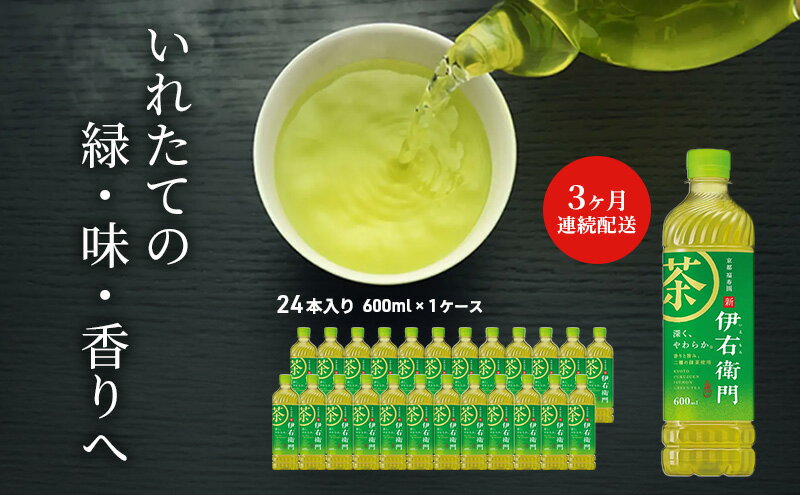 【ふるさと納税】お茶 定期便 3ヶ月 サントリー 緑茶 伊右衛門 600ml×24本 ペットボトル　【定期便・ お茶 飲み物 歴史 京都 老舗茶舗 茶匠 厳選 国産茶葉 100％ 本格緑茶 香り 旨み 豊富 一番茶 渋み 】