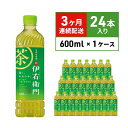 お茶 定期便 3ヶ月 サントリー 緑茶 伊右衛門 600ml×24本 ペットボトル　