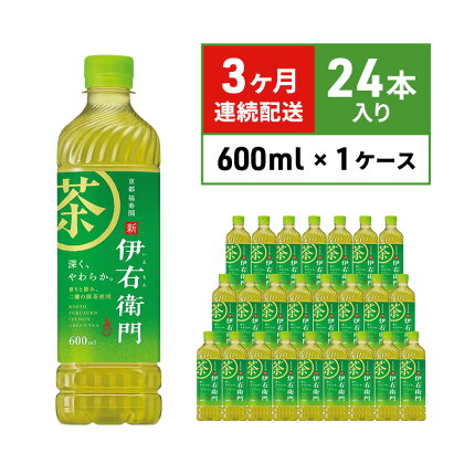 お茶 定期便 3ヶ月 サントリー 緑茶 伊右衛門 600ml×24本 ペットボトル　【定期便・ お茶 飲み物 歴史 京都 老舗茶舗 茶匠 厳選 国産茶葉 100％ 本格緑茶 香り 旨み 豊富 一番茶 渋み 】