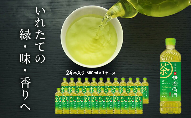 【ふるさと納税】お茶 サントリー 緑茶 伊右衛門 600ml×24本 ペットボトル　【 お茶 飲み物 歴史 京都 老舗茶舗 茶匠 厳選 国産茶葉 100％ 本格緑茶 香り 旨み 豊富 一番茶 渋み 】