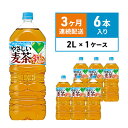 麦茶 定期便 3ヶ月 GREEN DA・KA・RA やさしい麦茶 2L×6本 ペットボトル　