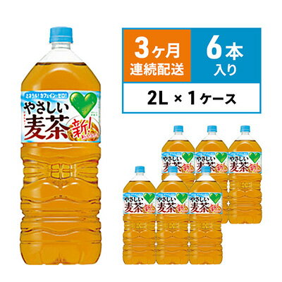 麦茶 定期便 3ヶ月 GREEN DA・KA・RA やさしい麦茶 2L×6本 ペットボトル　【定期便・ サントリー お茶 アレルギー 特定原材料 27品目 不使用 大麦 玄米 はと麦 海藻 カフェインゼロ 】