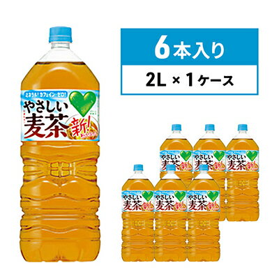 【ふるさと納税】麦茶 GREEN DA・KA・RA やさしい麦茶 2L×6本 ペットボトル　【 飲料 お茶 ペットボトル飲料 水分補給 カフェインゼロ やさしい味わい ノンカフェイン 飲み物 子供 大人 サントリー ストック 】