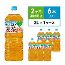 【ふるさと納税】麦茶 定期便 2ヶ月 GREEN DA KA RA やさしい麦茶 2L×6本 ペットボトル 【定期便 飲料 お茶 ペットボトル飲料 水分補給 カフェインゼロ やさしい味わい ノンカフェイン 飲み物 子供 大人 サントリー ストック 】