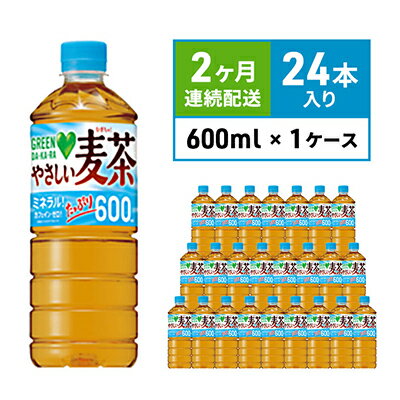 【ふるさと納税】麦茶 定期便 2ヶ月 GREEN DA・KA・RA やさしい麦茶 600ml×24本 ペットボトル　【定期便・ 飲料 お茶 ペットボトル飲料 水分補給 カフェインゼロ やさしい味わい ノンカフェイン 飲み物 子供 大人 サントリー ストック 】