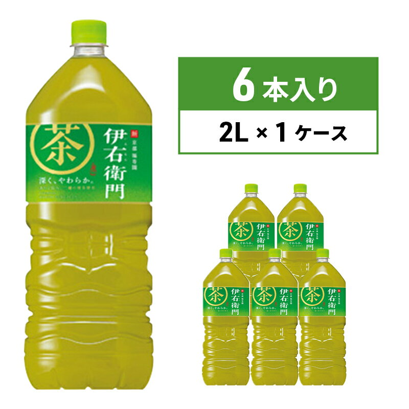 お茶 サントリー 緑茶 伊右衛門 2L×6本 ペットボトル [ 飲料 お茶 日本茶 ペットボトル飲料 水分補給 飲み物 サントリー ストック 国産茶葉100% 本格 香り 旨み 豊富 一番茶 穏やかな渋み ]