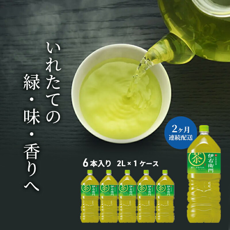 【ふるさと納税】お茶 定期便 2ヶ月 サントリー 緑茶 伊右衛門 2L×6本 ペットボトル　【定期便・ 飲料 お茶 日本茶 ペットボトル飲料 水分補給 飲み物 サントリー ストック 国産茶葉100％ 本格 香り 旨み 豊富 一番茶 穏やかな渋み 】