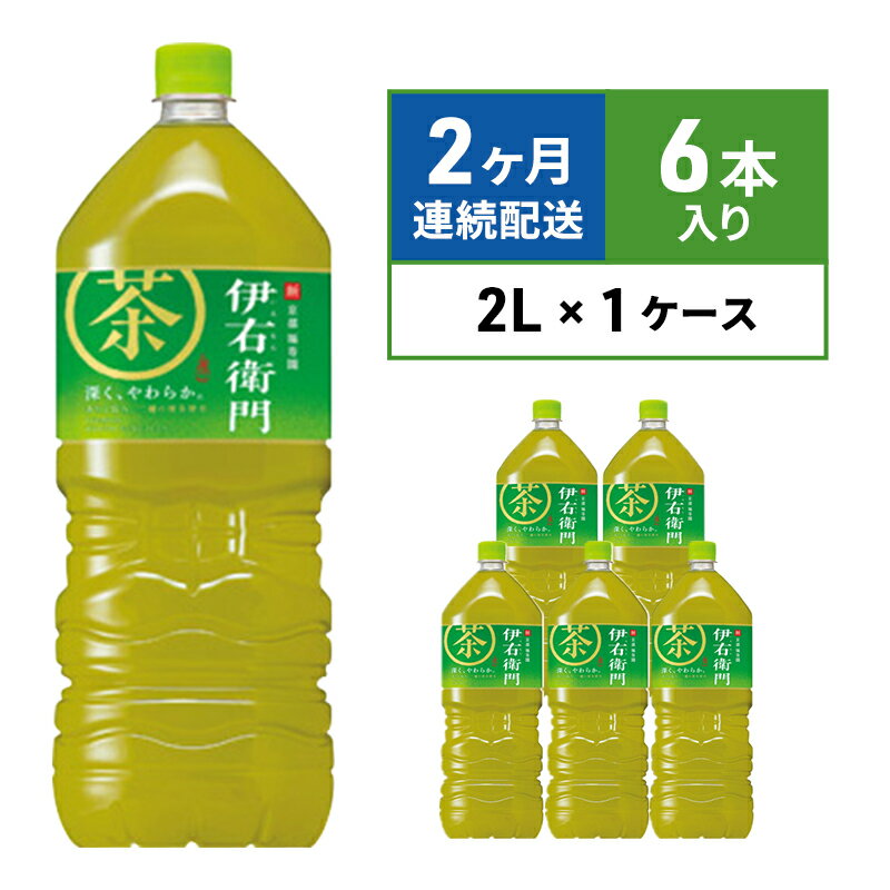 お茶 定期便 2ヶ月 サントリー 緑茶 伊右衛門 2L×6本 ペットボトル [定期便・ 飲料 お茶 日本茶 ペットボトル飲料 水分補給 飲み物 サントリー ストック 国産茶葉100% 本格 香り 旨み 豊富 一番茶 穏やかな渋み ]