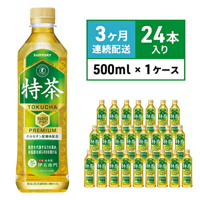 【ふるさと納税】お茶 定期便 3ヶ月 サントリー 緑茶 伊右衛門 特茶（特定保健用食品）500ml×24本 ペ...