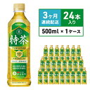 お茶 定期便 3ヶ月 サントリー 緑茶 伊右衛門 特茶（特定保健用食品）500ml×24本 ペットボトル　