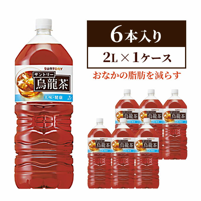 サントリー烏龍茶OTPP(機能性表示食品)2L×6本 ペットボトル [ 飲料 飲み物 お茶 ウーロン茶 1ケース 2L ポリフェノール 脂肪 すっきりとした味わい ]