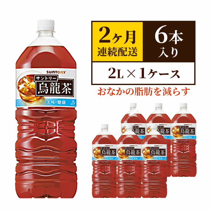 名称烏龍茶内容量1ケース【2Lペットボトル×6本】×2ヶ月連続でお届け ダンボール入り原材料烏龍茶（中国福建省）／ビタミンC賞味期限6ヶ月保存方法高温多湿、直射日光を避けて保存。製造者サントリープロダクツ株式会社　神奈川綾瀬工場　神奈川県綾瀬市深谷上8-27-1事業者サントリープロダクツ株式会社神奈川綾瀬工場配送方法常温配送備考※画像はイメージです。 ※高温多湿、直射日光を避け保存してください。 ※パッケージは予告なく、変更になる場合がございます。 ※季節により内容量が変わる場合がございます。 ※入金確認後、翌月から2ヶ月連続（毎月中旬頃）のお届けとなります。 ※発送状況によっては、1～2ヶ月お待たせする場合もございます。予めご了承ください。 ※納期のご指定はできません。ご了承ください。 ・ふるさと納税よくある質問はこちら ・寄附申込みのキャンセル、返礼品の変更・返品はできません。あらかじめご了承ください。【ふるさと納税】サントリー烏龍茶OTPP（機能性表示食品） 2L×6本 ペットボトル　2ヶ月定期　【定期便・ 飲料 飲み物 お茶 ウーロン茶 1ケース 2L ポリフェノール 脂肪 すっきりとした味わい 】 独自のブレンド・製法技術によって、烏龍茶ならではのコクがあるのに、飲み続けても渋みが残らないスッキリとキレのある味わいを実現しています。 寄附金の用途について 使途を指定しない 地域の担い手育成等に関する事業 地域経済の活性化に関する事業 市民生活の質の向上に関する事業 受領証明書及びワンストップ特例申請書のお届けについて 入金確認後、注文内容確認画面の【注文者情報】に記載の住所にお送りいたします。発送の時期は、入金確認後1～2週間程度を目途に、お礼の特産品とは別にお送りいたします。 ■　ワンストップ特例について ワンストップ特例をご利用される場合、1月10日までに申請書が下記住所まで届くように発送ください。 　〒251-0054　神奈川県藤沢市朝日町10－7　森谷産業旭ビル4階1号室 　レッドホースコーポレーション株式会社 　ふるさと納税サポートセンター　「綾瀬市　ふるさと納税」　宛 マイナンバーに関する添付書類に漏れのないようご注意ください。