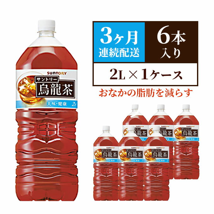 名称烏龍茶内容量1ケース【2Lペットボトル×6本】×3ヶ月連続でお届け ダンボール入り原材料烏龍茶（中国福建省）／ビタミンC賞味期限6ヶ月保存方法高温多湿、直射日光を避けて保存。製造者サントリープロダクツ株式会社　神奈川綾瀬工場　神奈川県綾瀬市深谷上8-27-1事業者サントリープロダクツ株式会社神奈川綾瀬工場配送方法常温配送備考※画像はイメージです。 ※高温多湿、直射日光を避け保存してください。 ※パッケージは予告なく、変更になる場合がございます。 ※季節により内容量が変わる場合がございます。 ※入金確認後、翌月から3ヶ月連続（毎月中旬頃）のお届けとなります。 ※発送状況によっては、1～2ヶ月お待たせする場合もございます。予めご了承ください。 ※納期のご指定はできません。ご了承ください。 ・ふるさと納税よくある質問はこちら ・寄附申込みのキャンセル、返礼品の変更・返品はできません。あらかじめご了承ください。【ふるさと納税】サントリー烏龍茶OTPP（機能性表示食品） 2L×6本 ペットボトル　3ヶ月定期　【定期便・ 飲料 飲み物 お茶 ウーロン茶 1ケース 2L ポリフェノール 脂肪 すっきりとした味わい 】 独自のブレンド・製法技術によって、烏龍茶ならではのコクがあるのに、飲み続けても渋みが残らないスッキリとキレのある味わいを実現しています。 寄附金の用途について 使途を指定しない 地域の担い手育成等に関する事業 地域経済の活性化に関する事業 市民生活の質の向上に関する事業 受領証明書及びワンストップ特例申請書のお届けについて 入金確認後、注文内容確認画面の【注文者情報】に記載の住所にお送りいたします。発送の時期は、入金確認後1～2週間程度を目途に、お礼の特産品とは別にお送りいたします。 ■　ワンストップ特例について ワンストップ特例をご利用される場合、1月10日までに申請書が下記住所まで届くように発送ください。 　〒251-0054　神奈川県藤沢市朝日町10－7　森谷産業旭ビル4階1号室 　レッドホースコーポレーション株式会社 　ふるさと納税サポートセンター　「綾瀬市　ふるさと納税」　宛 マイナンバーに関する添付書類に漏れのないようご注意ください。