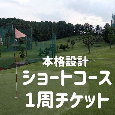 ゴルフ場 神奈川 国分寺台ゴルフクラブ 1周 チケット 2枚組 ゴルフ 関東 ショートコース 打ち上げ 打ち下ろし 上級者 初心者 最長100ヤード 趣味 スポーツ　【 綾瀬市 】