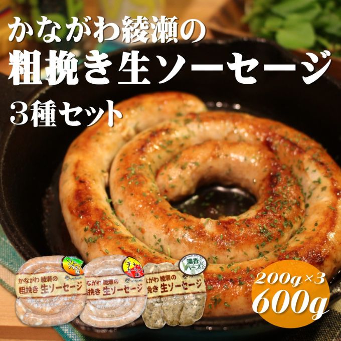 【ふるさと納税】ソーセージ かながわ綾瀬 粗挽き 生ソーセージ 3種 セット 肉 お肉 加工品 惣菜 おかず 詰め合わせ 冷凍 アウトドア バーベキュー キャンプ BBQ お酒のつまみ ウィンナー ウインナー 食べ比べ　【 綾瀬市 】