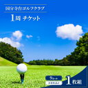 【ふるさと納税】ゴルフ場 神奈川 国分寺台ゴルフクラブ 1周 チケット ゴルフ 関東 ショートコース 打ち上げ 打ち下ろし 上級者 初心者 最長100ヤード 趣...