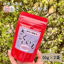 紅白 きくいも 粉末 50g×2袋　