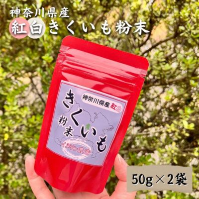 【ふるさと納税】紅白 きくいも 粉末 50g×2袋 イヌリン ビフィズス菌 食物繊維 脂肪吸収 血糖値 菊芋 キクイモ 綾瀬市 野菜加工品 加工食品 きくいもパウダー 神奈川県綾瀬市産紅白きく芋 お腹の調子を整える 脂肪の吸収を抑える