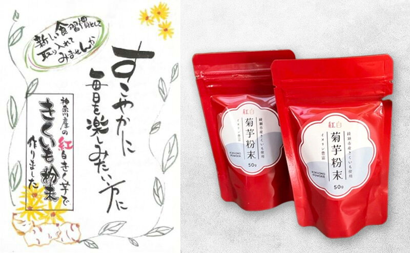 【ふるさと納税】紅白菊芋粉末 50g×2袋 イヌリン ビフィズス菌 食物繊維 脂肪吸収 血糖値 菊芋 キクイモ 綾瀬市 野菜加工品 加工食品 きくいもパウダー 神奈川県綾瀬市産紅白きく芋 お腹の調子を整える 脂肪の吸収を抑える f142182-ayase-10000346 神奈川県綾瀬市 サンプル画像2