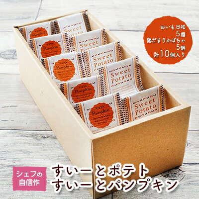 シェフの自信作 すいーとポテト すいーとパンプキン 10個入 おいも日和と陽だまりかぼちゃ　【 お菓子 焼き菓子 スイーツ おやつ お土産 お中元 お歳暮 内祝 お年賀 贈答用 手土産 ギフト 個包装 】