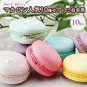 6位! 口コミ数「0件」評価「0」Pure Berry マカロン 人気 10種 セット ご自宅用 　【 お菓子 スイーツ 洋菓子 おやつ 抹茶 りんご ぶどう レモン いちご･･･ 