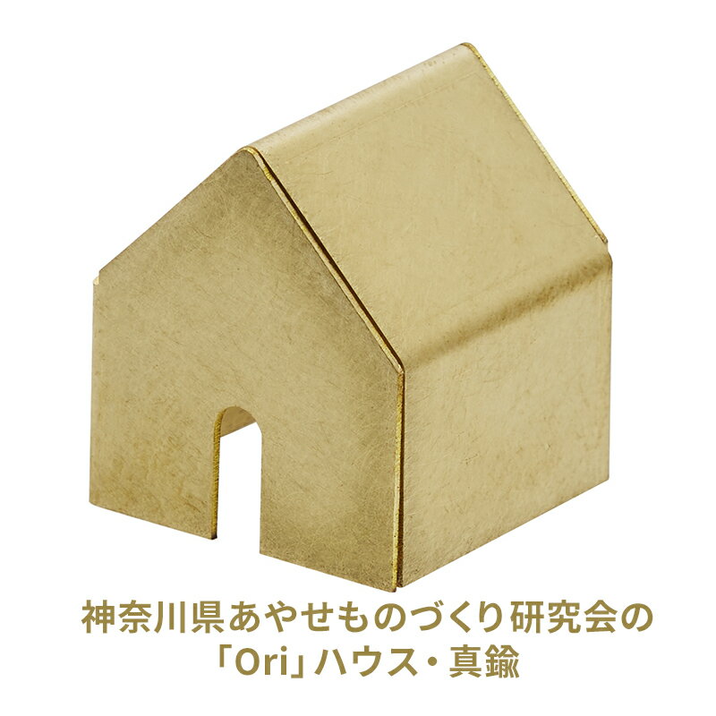 神奈川県あやせものづくり研究会の「Ori」ハウス・真鍮 雑貨 日用品 インテリア 金属製 抗菌 抗ウイルス性 ビンテージ風 おうちの形 雑菌の繁殖を抑える
