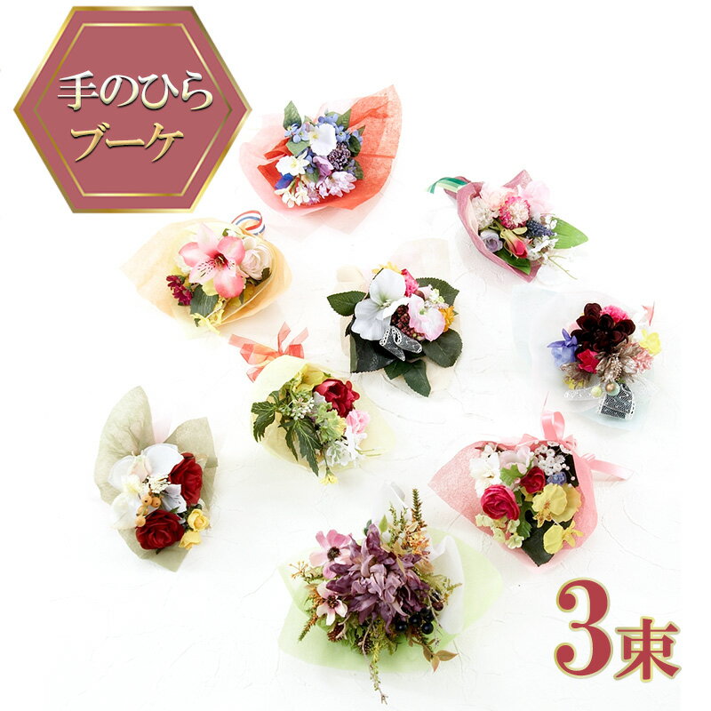[造花ミニ花束]手のひらブーケ 3束 セット おまかせ ミニブーケ インテリア 造花のブーケ コンパクト 枯れない アートフラワー花束 プレゼント
