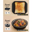 【ふるさと納税】Sumi ToasterとSumi Nabeのセット トースター 鍋 油不要 遠赤外線 炭素 健康 日用品 調理器具 キッチン キッチン用品 キ...