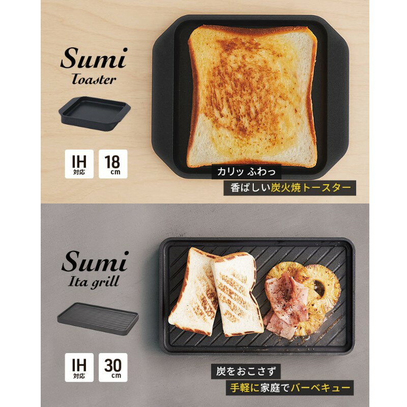 Sumi ToasterとSumi Ita grillのセット トースター 万能調理プレート バーベキュー コンロ 油不要 遠赤外線 炭素 健康 日用品 調理器具 キッチン キッチン用品　【 キッチンアイテム キッチン雑貨 】