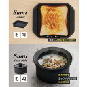 【ふるさと納税】Sumi ToasterとSumi Fuka Nabeのセット トースター 鍋 カーボン鍋 油不要 遠赤外線 炭素 健康 日用品 調理器具 キッ...