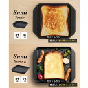 Sumi ToasterとSumi Toaster L のセット トースター 鍋 カーボン鍋 油不要 遠赤外線 炭素 健康 日用品 調理器具 キッチン キッチン用品　