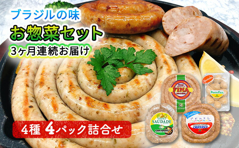 【ふるさと納税】ブラジル食材セット 3ヶ月連続お届け定期便　【定期便・ 肉料理 つまみ ビールのおつまみ バーベキュー BBQ 食べ比べ 朝食 おかず ソーセージ 】