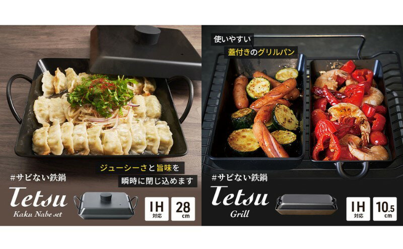 【ふるさと納税】鍋 Tetsu Kakunabe set Tetsu Grill セット グリルパン 鉄鍋 鉄 グリル 鍋 なべ 調理器具 キッチン用品 鉄製 アウトドア バーベキュー キャンプ BBQ 魚 肉 料理 調理 雑貨 日用品 お手入れが簡単