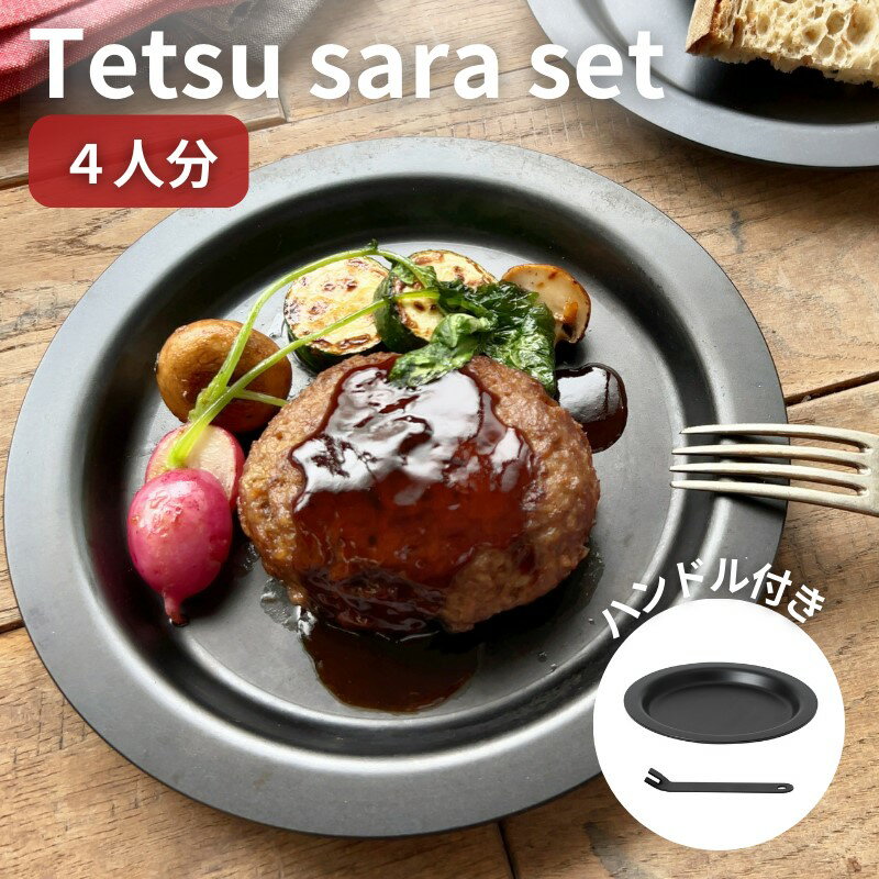 Tetsu Sara set 4人分 ハンドル 1本 調理器具 キッチン用品 鉄製 アウトドア バーベキュー キャンプ BBQ 魚 肉 料理 調理 雑貨 日用品 [ 食器 皿 お手入れが簡単 ]