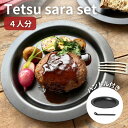 Tetsu Sara set 4人分 ハンドル 1本 調理器具 キッチン用品 鉄製 アウトドア バーベキュー キャンプ BBQ 魚 肉 料理 調理 雑貨 日用品　