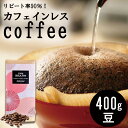 【ふるさと納税】革命！カフェインレスコーヒー（豆）400g　【 コーヒー粉 珈琲 安心 おいしい デカフェ 高レビュー スペシャルティ オーダーメイド 生 珈琲豆 鮮度抜群 】