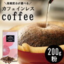 【ふるさと納税】革命！カフェインレスコーヒー（粉）200g　【 コーヒー粉 珈琲 安心 おいしい デカフェ 高レビュー スペシャルティ オーダーメイド 生 珈琲豆 鮮度抜群 】