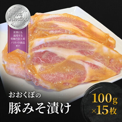 豚肉 味噌漬け ロース 15枚入り おおくぼの豚みそ漬 観光庁 「世界にも通用する究極のお土産」 ノミネート 肉 お肉 豚 豚ロース 加工品 惣菜 おかず ご飯のお供 高座豚 焼くだけ 簡単 時短 料理　【 肉料理 夕飯 お弁当 味付き肉 グルメ 】