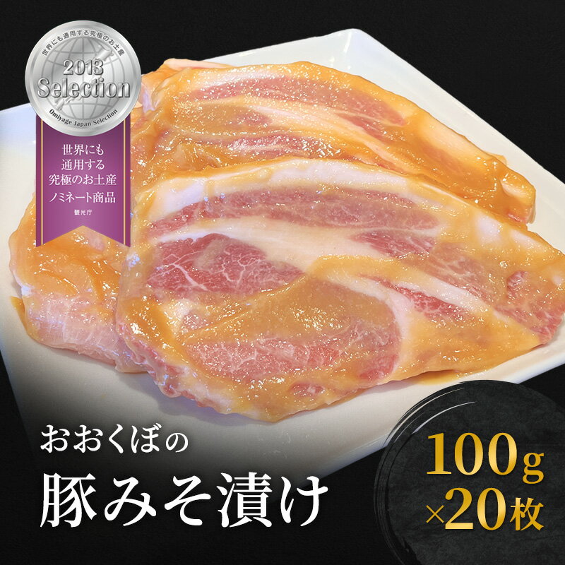 【ふるさと納税】豚肉 味噌漬け ロース 20枚入り おおくぼの豚みそ漬 観光庁 「世界にも通用する究極のお土産」 ノミネート 肉 お肉 豚 豚ロース 加工品 惣菜 おかず ご飯のお供 高座豚 焼くだけ 簡単 時短 料理　【 肉料理 夕飯 お弁当 味付き肉 グルメ 】