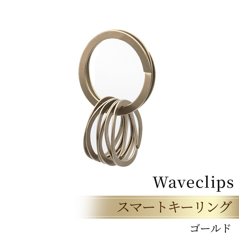 【ふるさと納税】爪を傷めないキーリング「スマートキーリング 」ゴールド ファッション小物 雑貨 小物