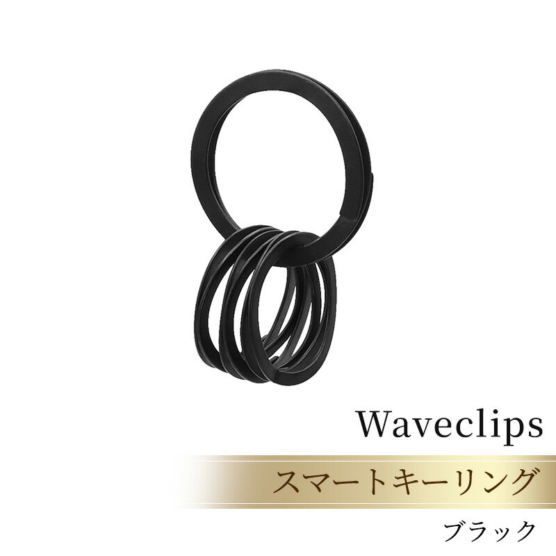 【ふるさと納税】爪を傷めないキーリング「スマートキーリング 」ブラック ファッション小物 雑貨 小物