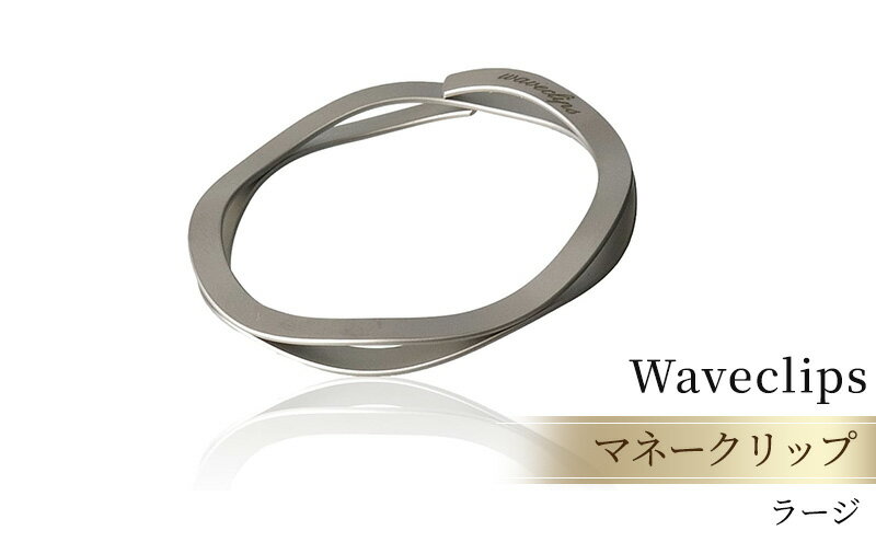 【ふるさと納税】[Waveclips] マネークリップ 高強度ばね用ステンレス鋼 (ラージ, シルバー) ファッション小物 雑貨 小物 高級質感 日本製 プレゼント 贈り物