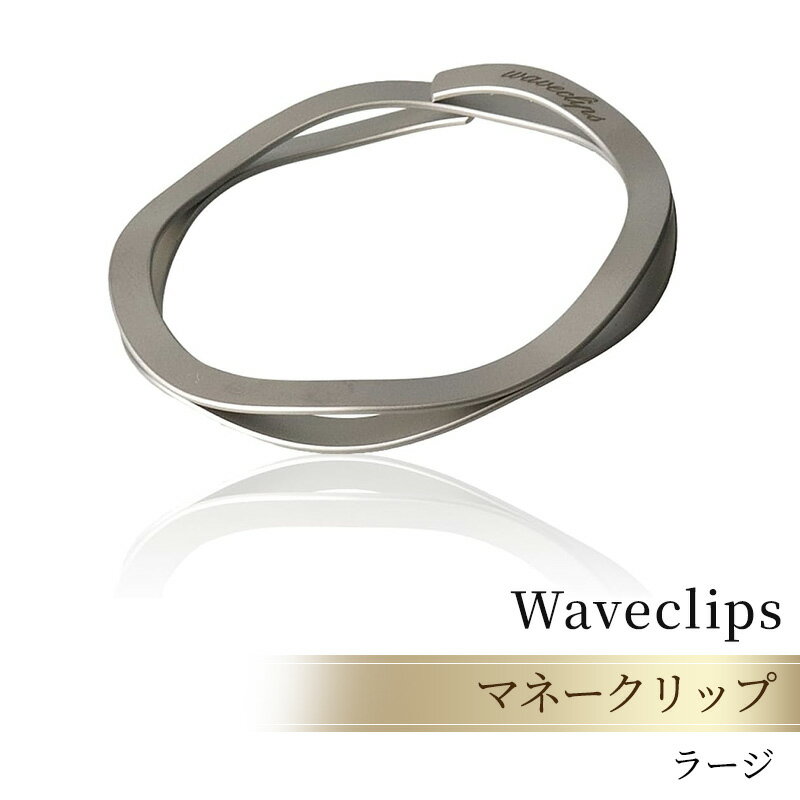 【ふるさと納税】[Waveclips] マネークリップ 高強度ばね用ステンレス鋼 (ラージ, シルバ