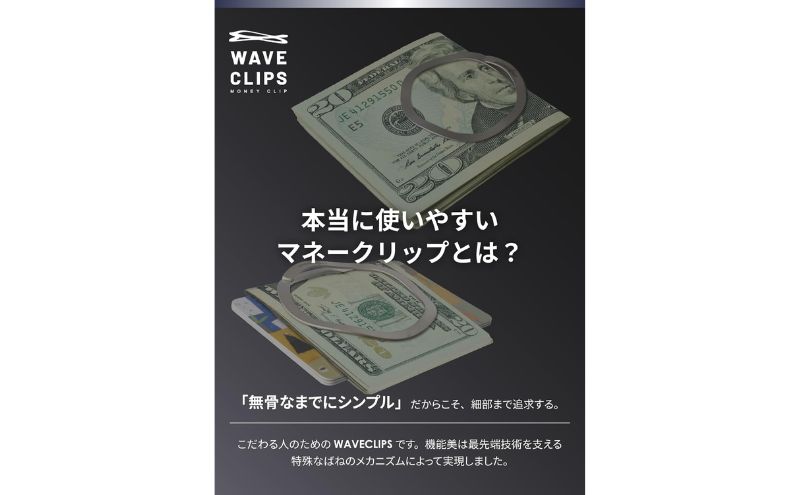 【ふるさと納税】[Waveclips] マネークリップ 高強度ばね用ステンレス鋼 (ラージ, シルバー) ファッション小物 雑貨 小物 高級質感 日本製 プレゼント 贈り物