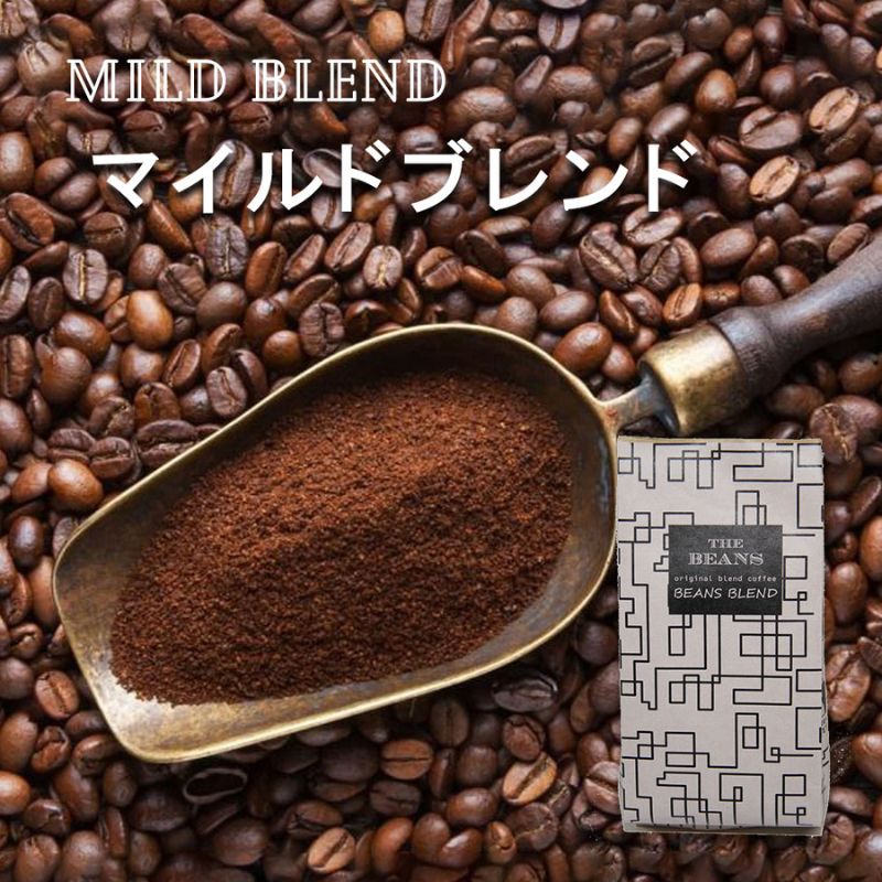 珈琲豆 マイルドブレンド(豆・粉)200g the beans thebeans ザビーンズ 飲み物 ドリンク フルーティー 最高品質 甘み 心地よい酸味 コク