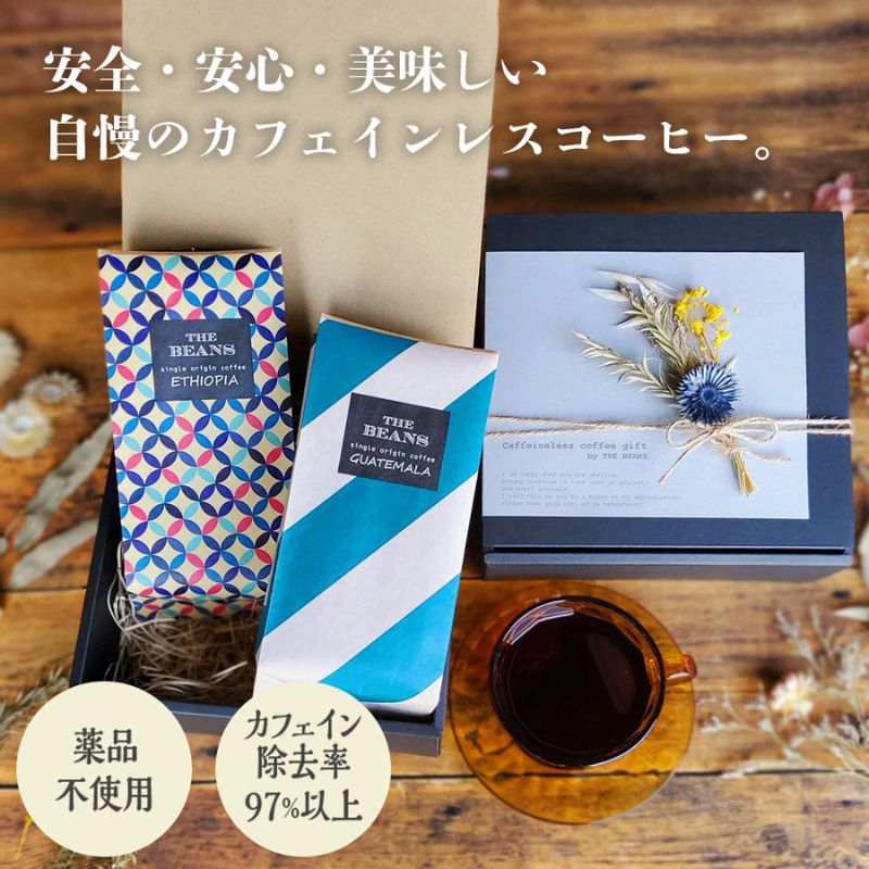 16位! 口コミ数「0件」評価「0」カフェインレスコーヒー2点セット（豆・粉）200g×2種類 the beans thebeans ザビーンズ　【 飲み物 ドリンク 香り コ･･･ 