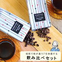 スペシャルティコーヒー　焙煎度合の違いを体感。飲み比べセット　100g×2袋　