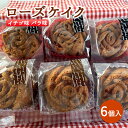 【ふるさと納税】ローズケイク 6個入り イチゴ味 バラ味 お菓子 焼菓子 チョコレート ケーキ